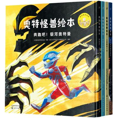 正版奥特怪兽绘本（全四册）日本圆谷制作株式会社书店精装图画书书籍xj