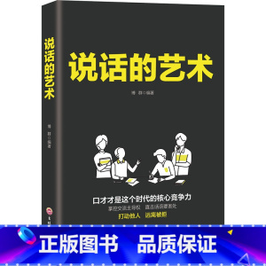 [正版]说话的艺术口才说话技巧书籍语言表达艺术提高情商人际交往高情商聊天术沟通技巧别输在不会表达上演讲谈判技巧好好说话