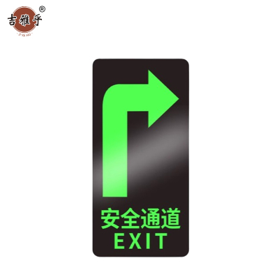 吉雅乎 安全出口夜光 指示牌地标地贴 14.5*29cm 安全通道右转 /张
