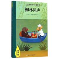 正版新书]柳林风声(精华版)/小学生领先一步读名著(英国)肯尼斯·