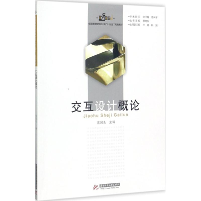 [M]交互设计概论-9787568028417