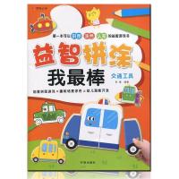 正版新书]交通工具-益智拼涂我最棒孙蒨9787513125086
