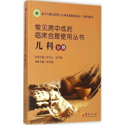 正版新书]常见病中成药临床合理使用丛书(儿科分册)张伯礼9787