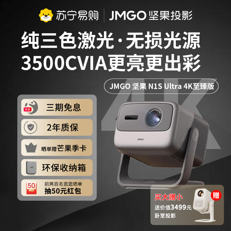 JMGO坚果投影N1S Ultra 4K至臻版超高清三色激光云台投影仪家用卧室客厅家庭影院游戏娱乐智能手机电脑投屏