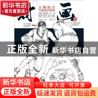 正版 对画:Ⅱ:人物组合考题课件解析 王靖宇,李家友 重庆出版社 9