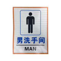 先围 男洗手间 标牌 30*40cm 个