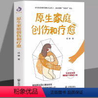 [正版]原生家庭创伤和疗愈 原生家庭问题亲子关系问题家教书籍应该给予孩子怎样的生活环境书献给那些因心理创伤而被原生家庭