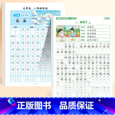 一句话日记+二年级看图写话字帖 [正版]一句话日记练字帖一年级练字小学生二三年级字帖每日一练语文人教版幼儿园幼小衔接看图