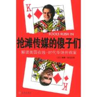 正版新书]抢滩传媒的傻子们:解读美国在线-时代华纳并购案(美)