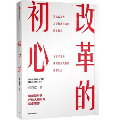 [N]改革的初心(精)-9787521703153