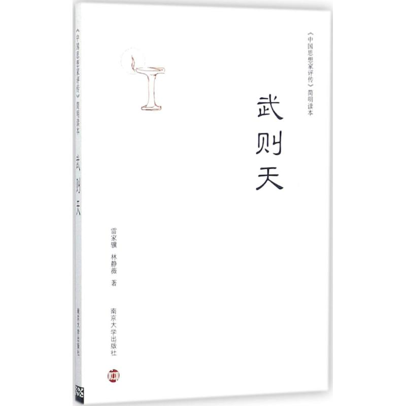 音像武则天雷家骥,林静薇 著