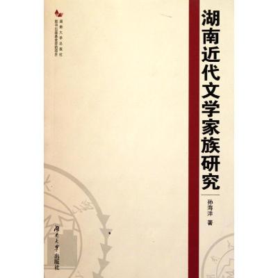 正版新书]湖南近代文学家族研究孙海洋9787566700278
