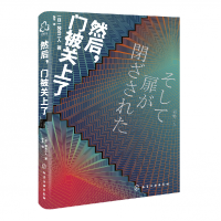 音像然后门被关上了(日)冈岛二人|责编:李壬|译者:张舟