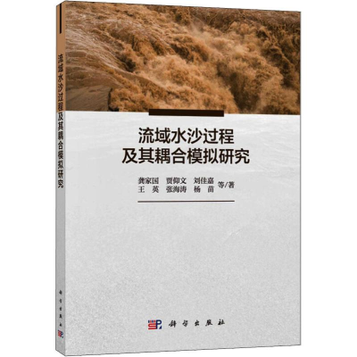 [M]流域水沙过程及其耦合模拟研究-9787030592484