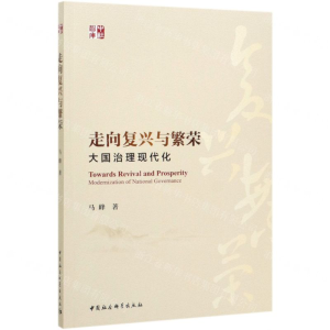 [N]走向复兴与繁荣(大国治理现代化)-9787520361361