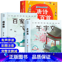 唐诗三百首+百家姓+千字文 [正版]唐诗三百首幼儿早教全集儿童古诗书300首唐诗古诗词彩图注音版幼儿园必背3-6岁益智启