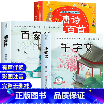 唐诗三百首+百家姓+千字文 [正版]唐诗三百首幼儿早教全集儿童古诗书300首唐诗古诗词彩图注音版幼儿园必背3-6岁益智启