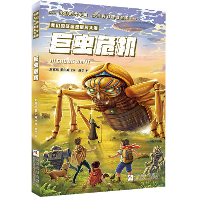 我们的元宇宙 少儿科幻精品书系:巨虫危机