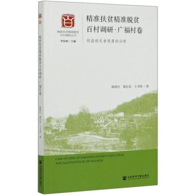 精准扶贫精准脱贫百村调研·广福村卷:利益相关者视角的分析