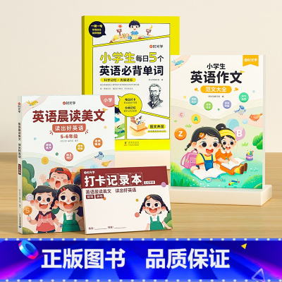 [5-6年级通用]单字+晨读美文+英语作文 小学通用 [正版]时光学小学生每日5个英语必背单词汇总表一二三四五六年级