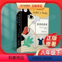 [正版]八年级下册苏菲的世界原著无删减初二中学生必读课外书阅读世界名著外国文学作家出版社哲学读物经典书籍乔斯坦贾德小说