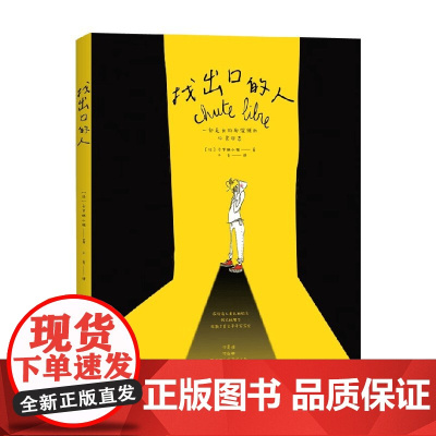 找出口的人 卡罗琳小姐 著 心理学