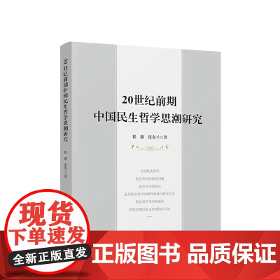 20世纪前期中国民生哲学思潮研究 程潮 张金兰著 人民出版社