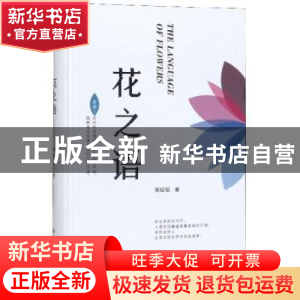 正版 花之语 蒋经韬 北方文艺出版社 9787531745976 书籍