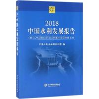 正版新书]2018中国水利发展报告中华人民共和国水利部9787517063