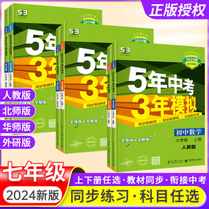 2024版53五年中考三年模拟七八九年级上册2023版下册语数英物化生地政史
