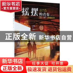 正版 摇摆的青春:“5·12”爱情故事 党鹏著 花山文艺出版社 9787