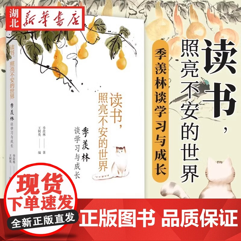 [正版]读书 照亮不安的世界 季羡林谈学习与成长 用朴素真诚的文字展示心路历程 散文随笔故事人生智慧心灵励志书籍