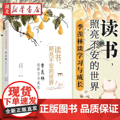 [正版]读书 照亮不安的世界 季羡林谈学习与成长 用朴素真诚的文字展示心路历程 散文随笔故事人生智慧心灵励志书籍