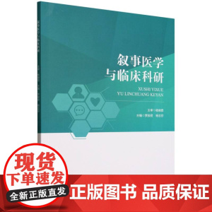 叙事医学与科学研究
