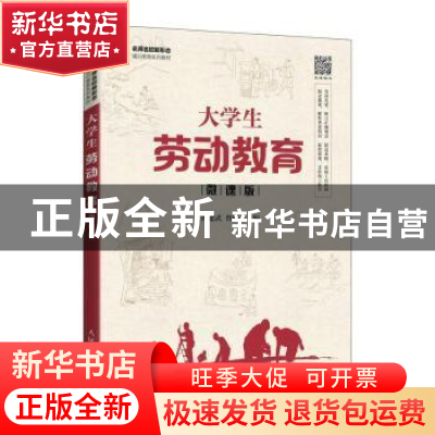 正版 大学生劳动教育:微课版 班建武,曾妮主编 人民邮电出版社 9