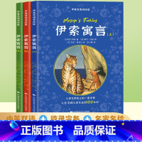 [正版]全3册 伊索寓言上中下册 中英双语名绘版 中英文英汉互译对照双语读物外国世界文学名著小说书籍图书读名著学英语