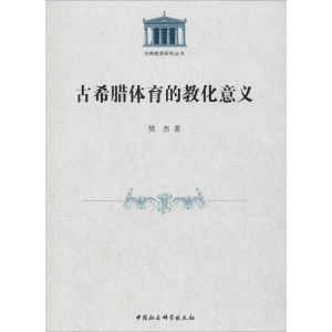 醉染图书古希腊体育的教化意义9787520314978