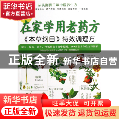 正版 图解在家学用老药方(本草纲目特效调理方) 李健 福建科技 97