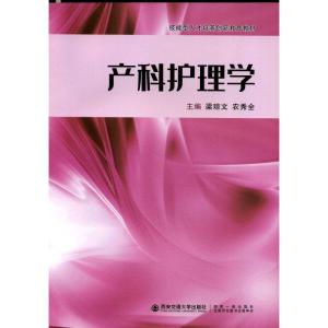 产科护理学(技能型人才培养创新教育教材)