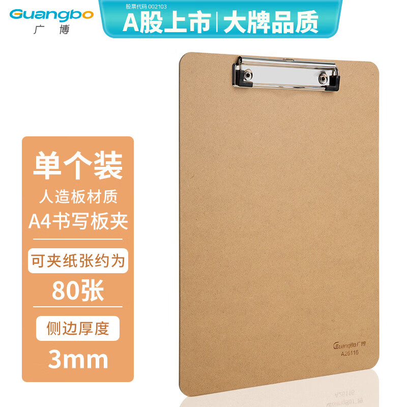 广博A4木质感板夹便携强力夹/平夹型书写板夹文件夹夹板写字垫板 办公用品 A26116
