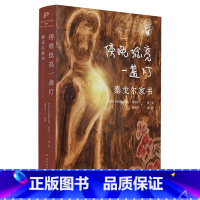 傍晚捻亮一盏灯——泰戈尔家书 [正版] 泰戈尔系列三部曲 泰戈尔家书 傍晚捻亮一盏灯 泰戈尔诗画精选 用生命影响生命 泰