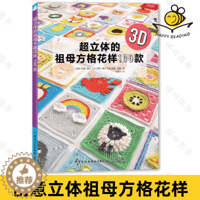 [醉染正版]超立体的祖母方格花样100款 食物饮品动物花朵多样造型节日主题祖母格编织方法 围巾毯子抱枕图案素材钩针钩织