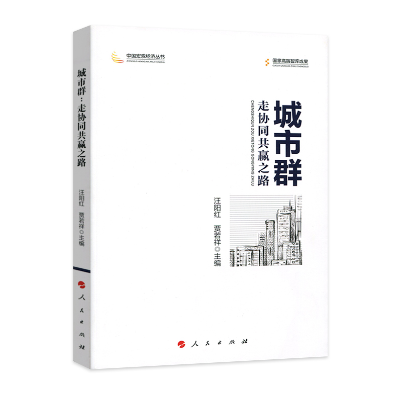 正版新书]城市群:走协同共赢之路(中国宏观经济丛书)汪阳红97