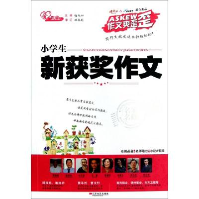 正版新书]小学生新获奖作文/作文爽歪歪喻旭初9787539958088
