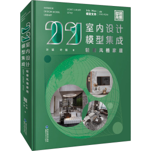 [M]2021室内设计模型集成 轻奢风格家居 叶斌,叶猛 著 -9787533563721