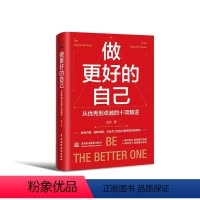 [正版]做更好的自己 从到卓越的十项精进 中国水利水电出版社 企业员工职业化素养提升指导书