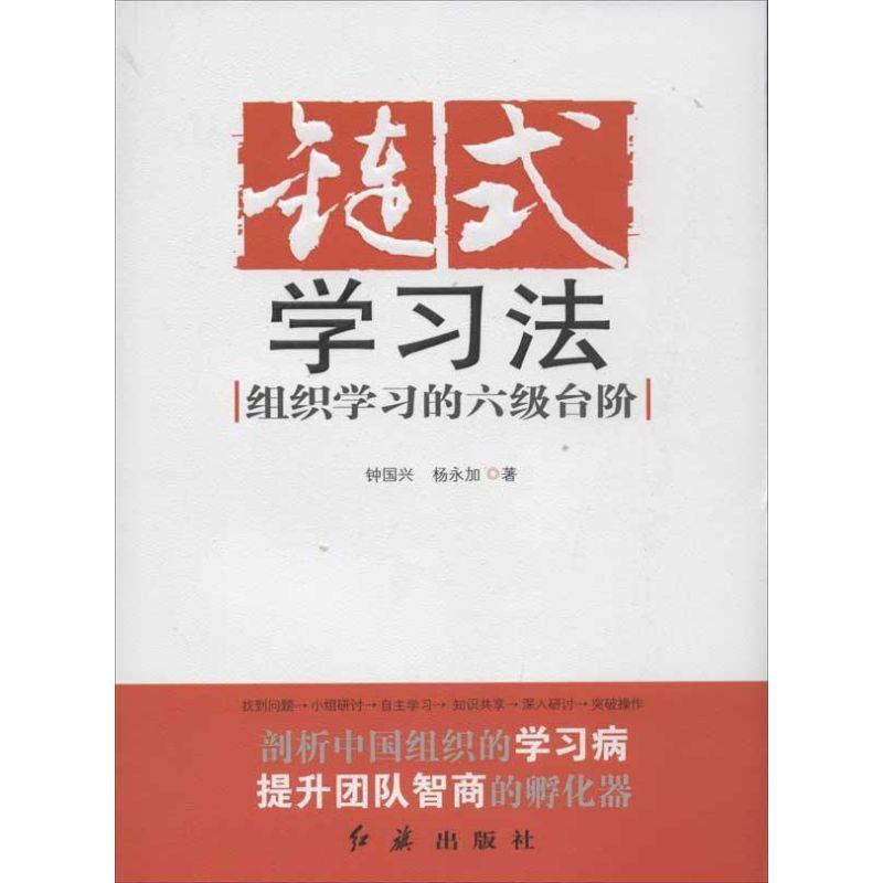 正版新书]链式学习法:组织学习的六级台阶钟国兴9787505121522