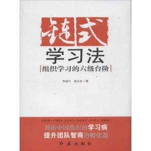 正版新书]链式学习法:组织学习的六级台阶钟国兴9787505121522