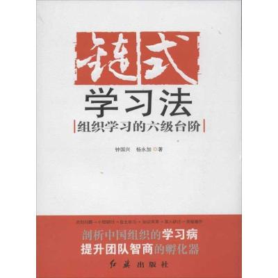 正版新书]链式学习法:组织学习的六级台阶钟国兴9787505121522