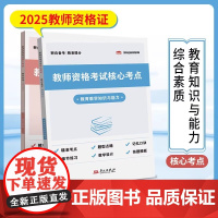 教师资格考试核心考点 深研团队 正版教师资格/招聘考试 华文出版社 2025教师资格证考试教资考试 综合素质教育教学